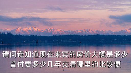 來賓哪個(gè)縣城房價(jià)便宜，廣西來賓市象州縣石龍鎮(zhèn)房價(jià)