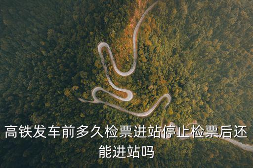 高鐵提前多久檢票,高鐵一般要提前多久到站最好?