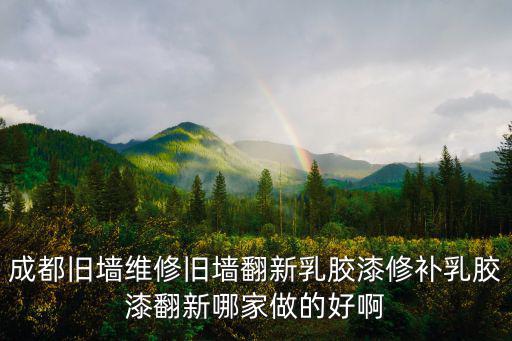 成都舊墻維修舊墻翻新乳膠漆修補乳膠漆翻新哪家做的好啊