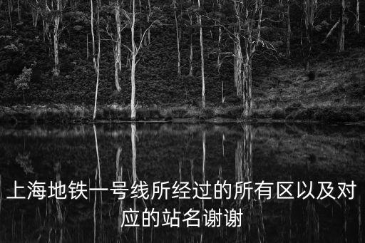 上海地鐵一號線所經過的所有區以及對應的站名謝謝