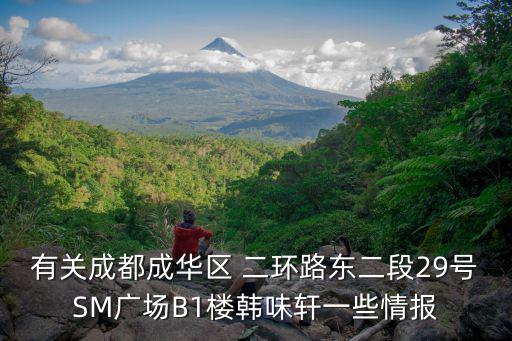 有關成都成華區 二環路東二段29號SM廣場B1樓韓味軒一些情報