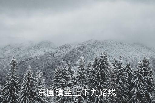 東圃鎮(zhèn)至上下九路線