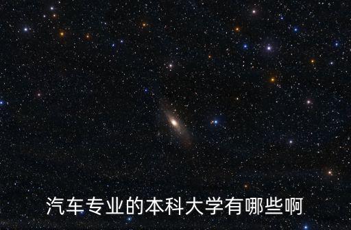 上海市汽修本科，上海博世汽修學(xué)校是本科嗎
