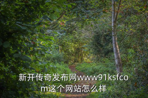 傳奇手游發布網新開服，手機版傳奇網游什么時候開區