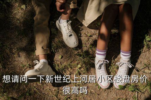 盤龍區哪個小區房價高，昆明金沙小區房價