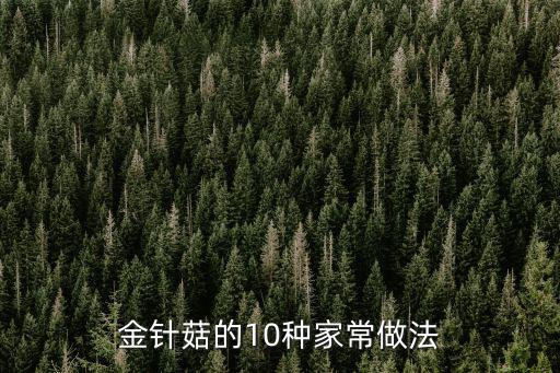 金針菇家常做法,金針菇怎么做好吃?10道家常做法