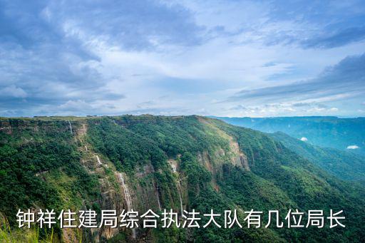 成都市住建局呂少青，鐘祥住建局綜合執(zhí)法大隊有幾位局長