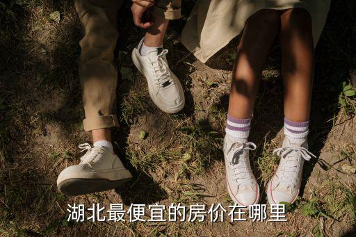 湖北最便宜的房價在哪里