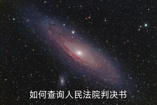 如何查詢人民法院判決書