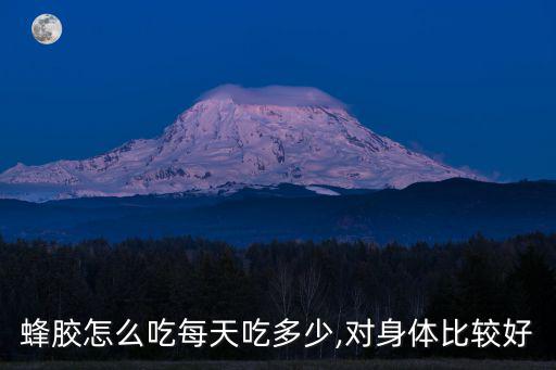 蜂膠怎么吃,怎么吃蜂膠好吃又方便