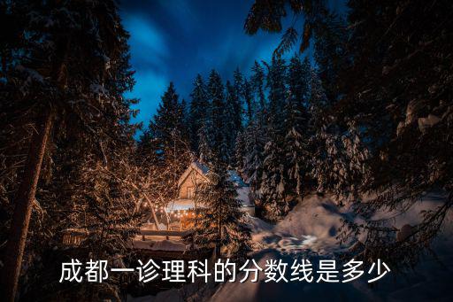 成都市初三一診高線，成都一診理科的分數線是多少