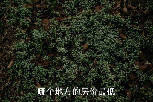 哪個地方的房價最低
