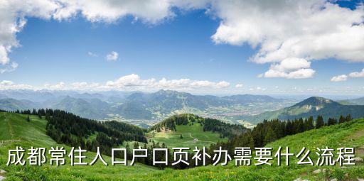 成都常住人口戶口頁補辦需要什么流程