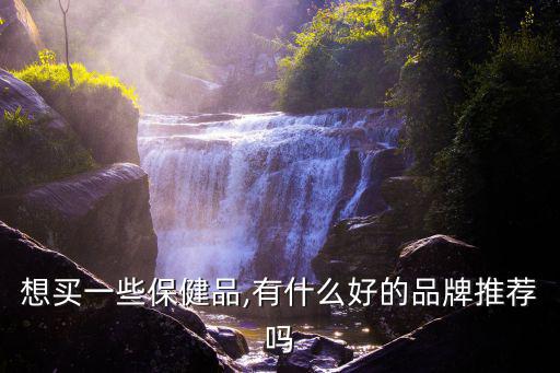 保健品品牌排行榜,中國十大保健品品牌排行榜出爐!