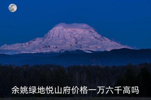 余姚綠地悅山府價格一萬六千高嗎