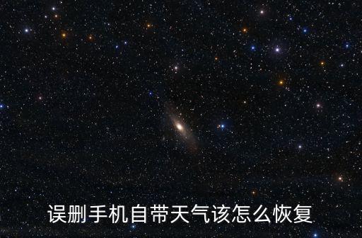 誤刪手機自帶天氣該怎么恢復