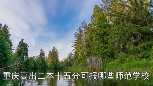 重慶高出二本十五分可報(bào)哪些師范學(xué)校