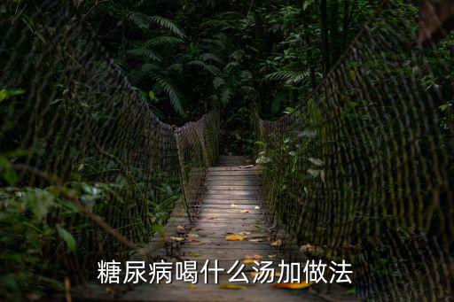 雙耳湯,高血壓吃什么湯?