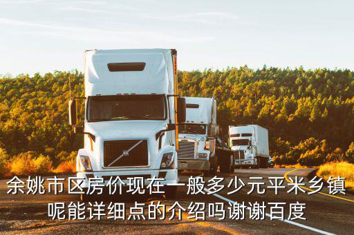 余姚市區房價現在一般多少元平米鄉鎮呢能詳細點的介紹嗎謝謝百度