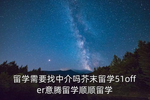 芥末留學中介怎么樣，芥末網留學靠譜嗎