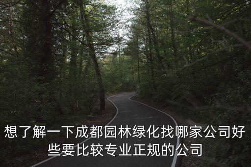 想了解一下成都園林綠化找哪家公司好些要比較專業(yè)正規(guī)的公司