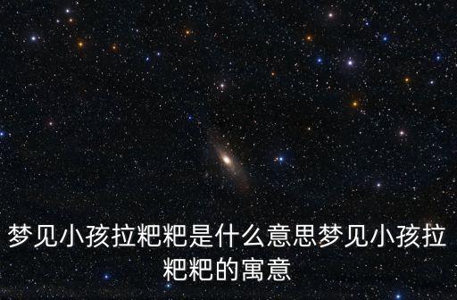 夢見小孩拉粑粑是什么意思夢見小孩拉粑粑的寓意