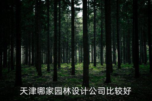 天津哪家園林設(shè)計公司比較好