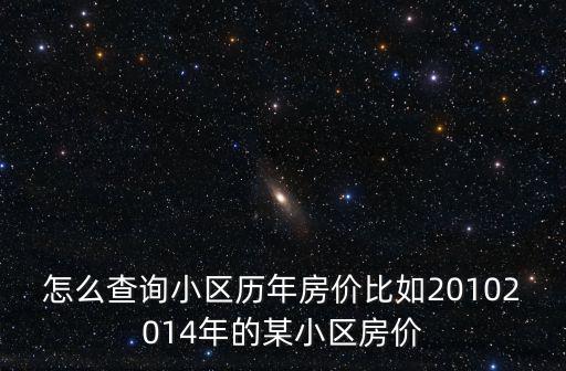 怎么查詢小區歷年房價比如20102014年的某小區房價