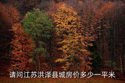 2018年洪澤房?jī)r(jià)如何，洪澤房?jī)r(jià)多少