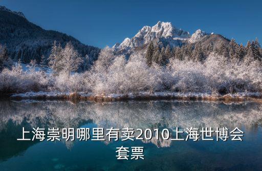 上海崇明哪里有賣2010上海世博會套票