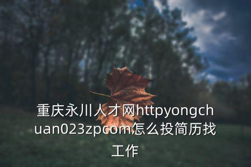 重慶市永川區心學力有限公司，哪位親親能給我介紹一家 永川少兒英語學習機構啊