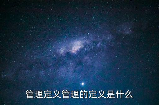 管理定義管理的定義是什么