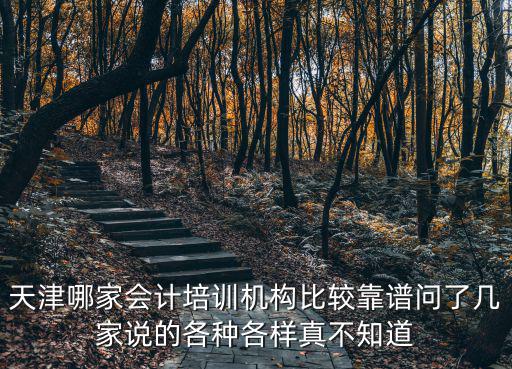 天津市河西區會計之家靠譜嗎，天津會計之家和河西財政局