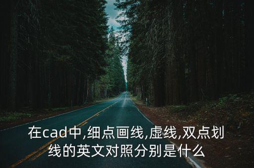 cad點劃線,這些雙點劃線的代號是什么?