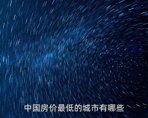 中國房價最低的城市有哪些