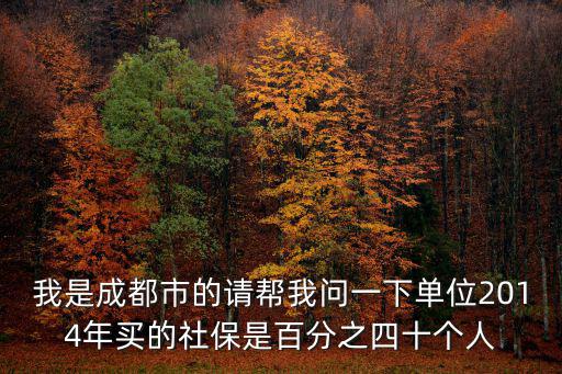 成都市市本級社保 是什么意思，成都市社保60是什么意思