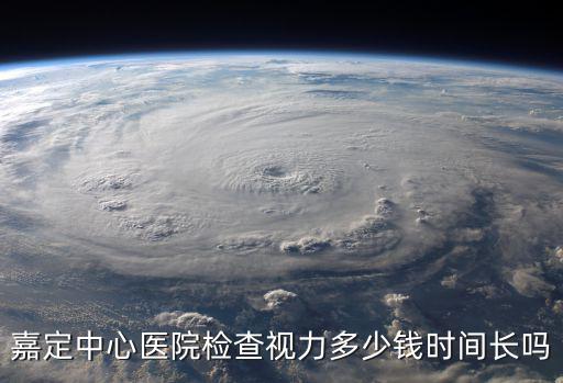 嘉定中心醫院檢查視力多少錢時間長嗎