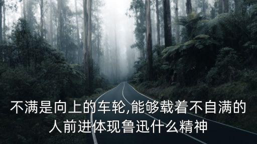 不滿是向上的車輪,魯迅1919年《不滿》一文讀懂!