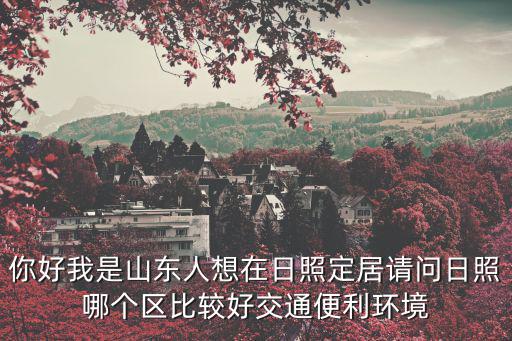 日照市區(qū)哪個(gè)位置房價(jià)最低，中國哪個(gè)城市日照度最低