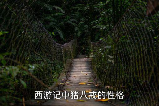 西游記中豬八戒的性格