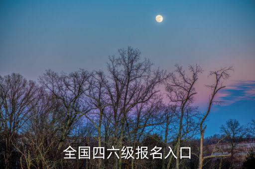 四六級考試報名官網入口,四六級考試必備物品:準考證和耳機