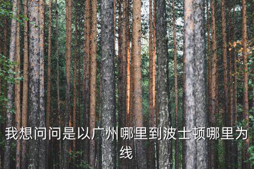 廣州到波士頓航直飛，廣州到波士頓機票多少錢