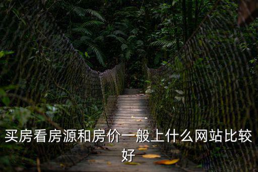 鄭州房?jī)r(jià)看哪個(gè)網(wǎng)，房?jī)r(jià)查詢網(wǎng)站哪個(gè)好