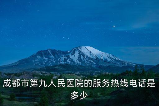成都市各醫院發熱門診電話，成都人民醫院電話號碼是多少