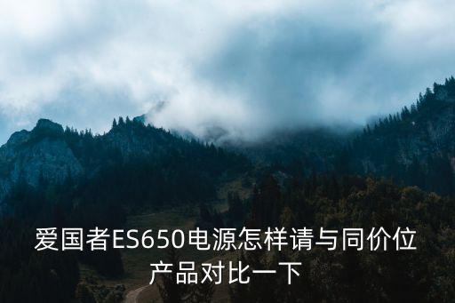 愛國者電源怎么樣,愛國者電源怎么賣的那么好?
