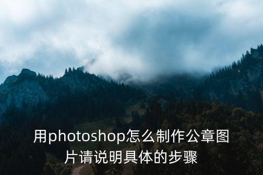 用photoshop怎么制作公章圖片請說明具體的步驟