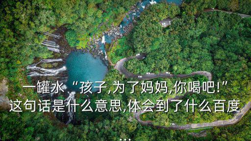 為了祖國母親,母親讓孩子喝下毒水的意思是什么?