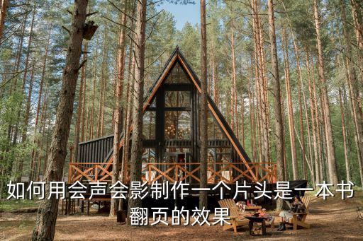 如何用會聲會影制作一個片頭是一本書翻頁的效果