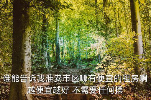 淮安哪個地方房價便宜，淮安市楚州區(qū)世紀(jì)隹宛目前房價是多少
