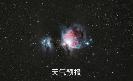 天氣預報